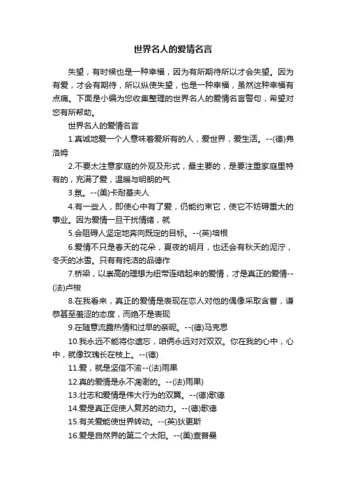 世界名人的爱情名言