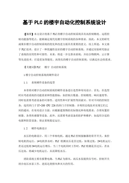 基于PLC的楼宇自动化控制系统设计