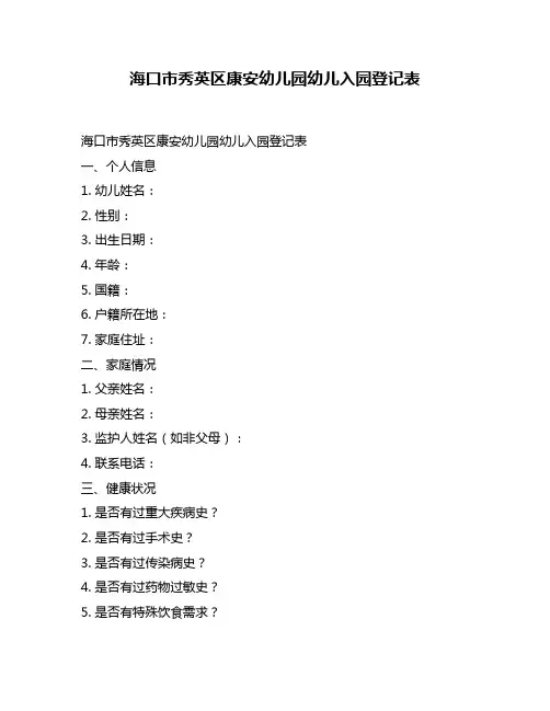 海口市秀英区康安幼儿园幼儿入园登记表