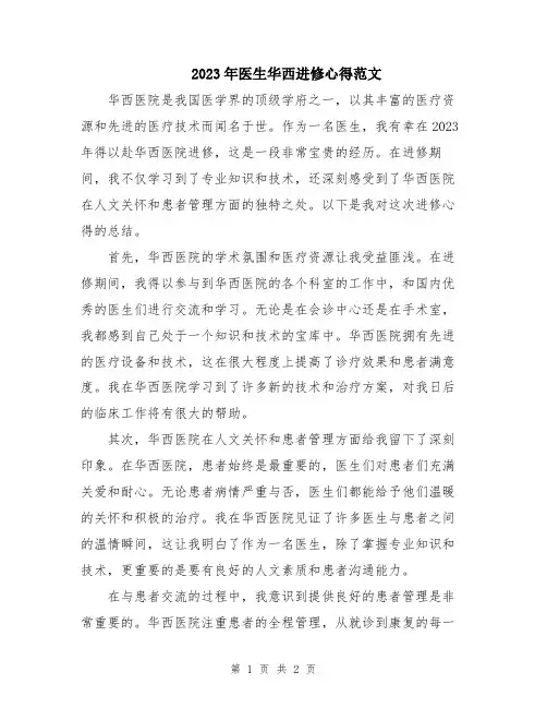 2023年医生华西进修心得范文