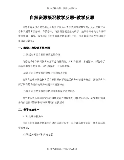 自然资源概况教学反思-教学反思