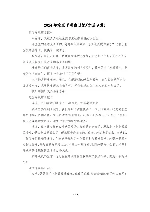 2024年泡豆子观察日记(优质9篇)