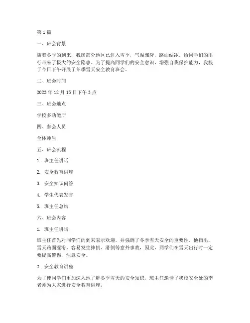冬季雪天安全班会记录(3篇)