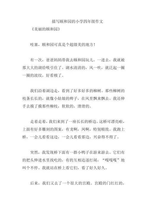 描写颐和园的小学四年级作文