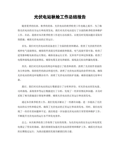 光伏电站秋检工作总结报告