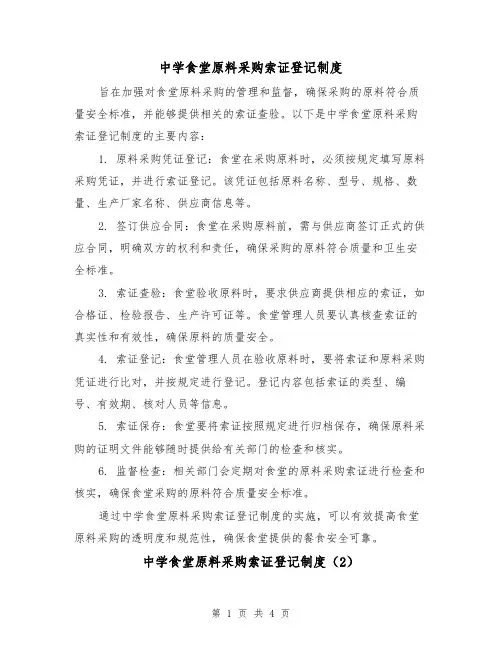 中学食堂原料采购索证登记制度(3篇)