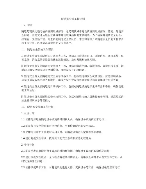 隧道安全员工作计划