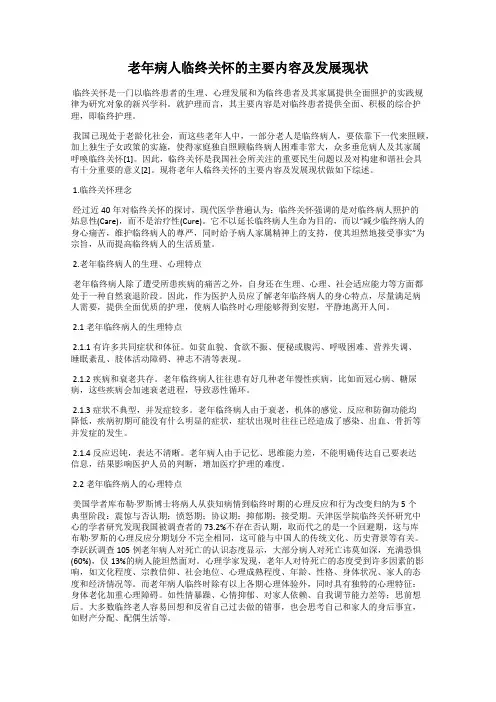 老年病人临终关怀的主要内容及发展现状