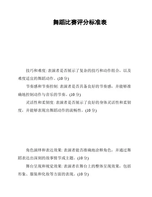舞蹈比赛评分标准表