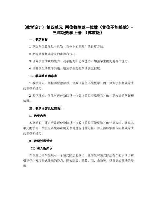 (教学设计)第四单元 两位数除以一位数(首位不能整除)-三年级数学上册 (苏教版)