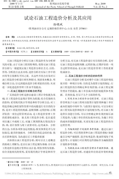 试论石油工程造价分析及其应用_孙晓斌