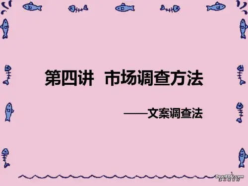 市场调查课件(全套)PPT课件