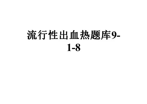 流行性出血热题库9-1-8
