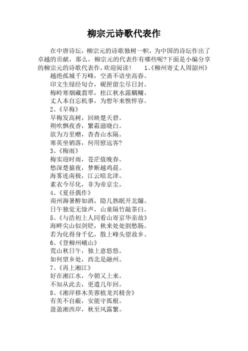 柳宗元诗歌代表作
