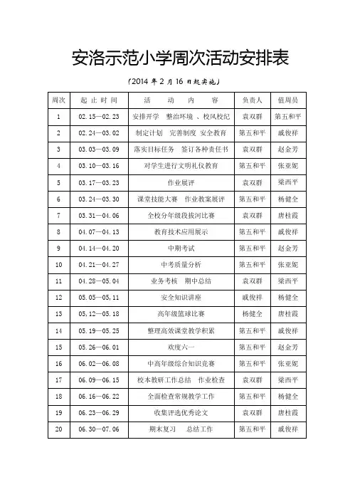 安乐小学周次活动安排表