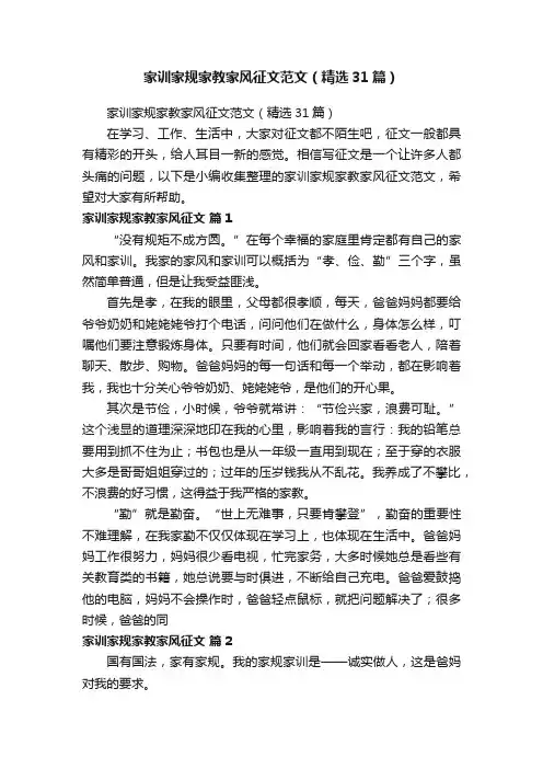 家训家规家教家风征文范文（精选31篇）