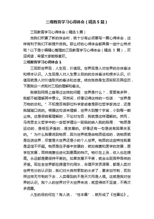 三观教育学习心得体会（精选5篇）
