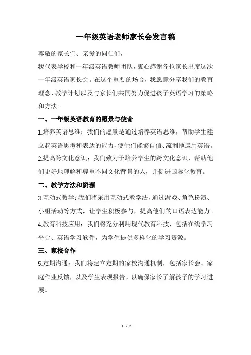 一年级英语老师家长会发言稿(经典版)