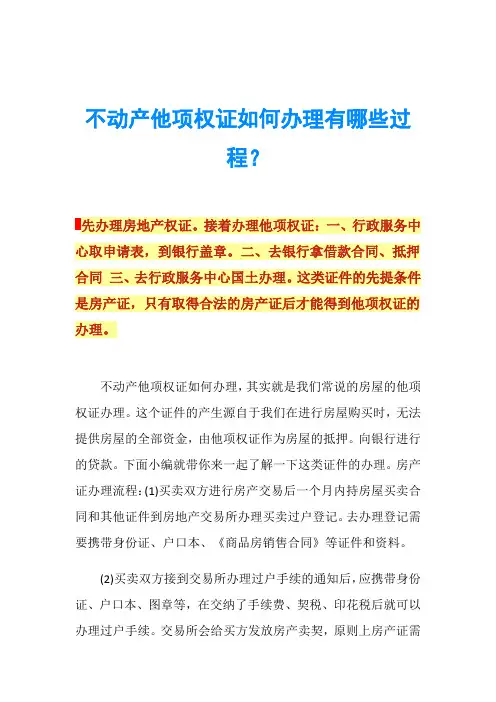 不动产他项权证如何办理有哪些过程？