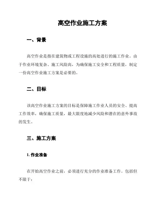 高空作业施工方案