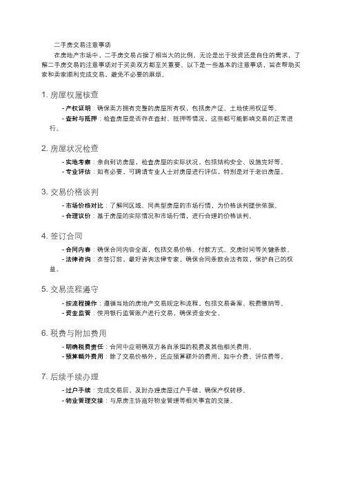 二手房交易注意事项