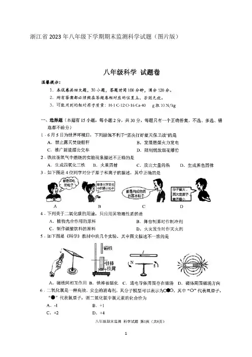 浙江省2023年八年级下学期期末监测科学试题(图片版)