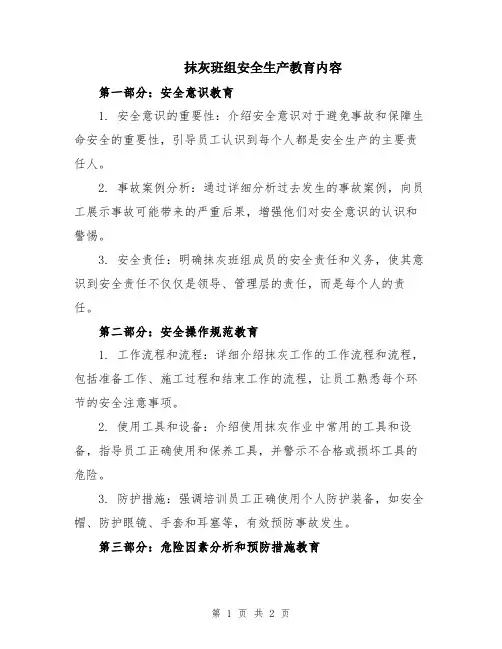 抹灰班组安全生产教育内容