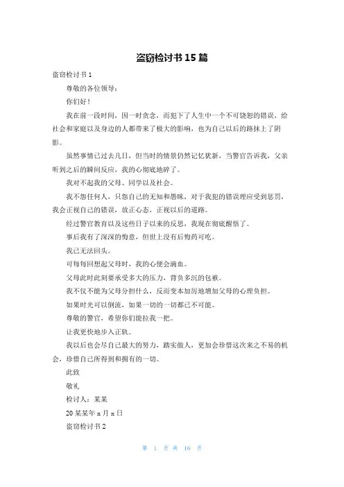 盗窃检讨书15篇