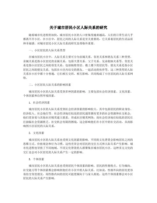 关于城市居民小区人际关系的研究