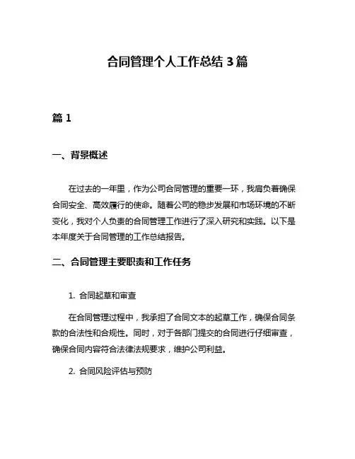 合同管理个人工作总结3篇