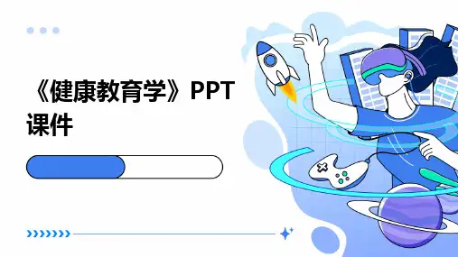 《健康教育学》PPT课件