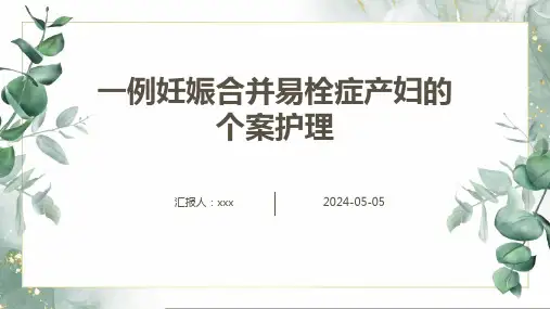 一例妊娠合并易栓症产妇的个案护理PPT课件