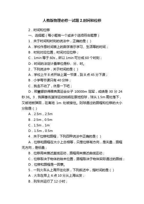 人教版物理必修一试题2.时间和位移