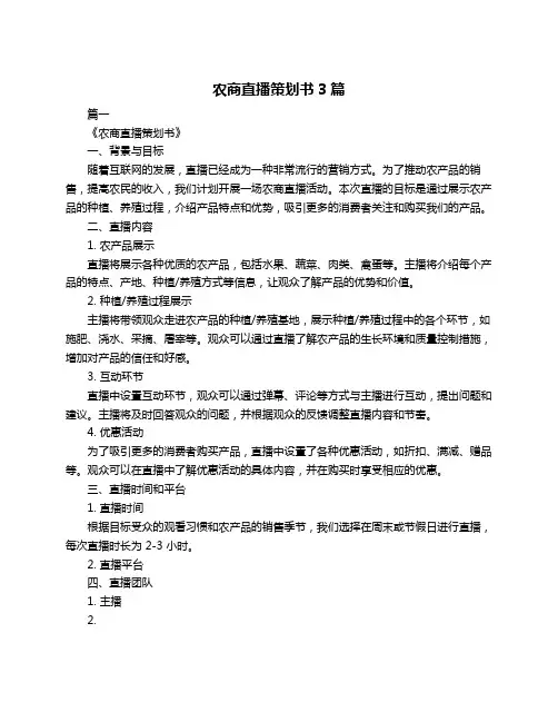 农商直播策划书3篇