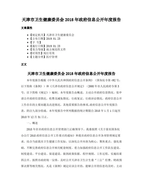 天津市卫生健康委员会2018年政府信息公开年度报告