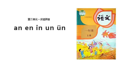 第三单元·汉语拼音an en in un ün