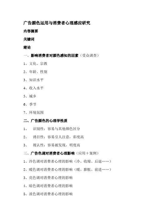 广告颜色与消费者心理论文提纲