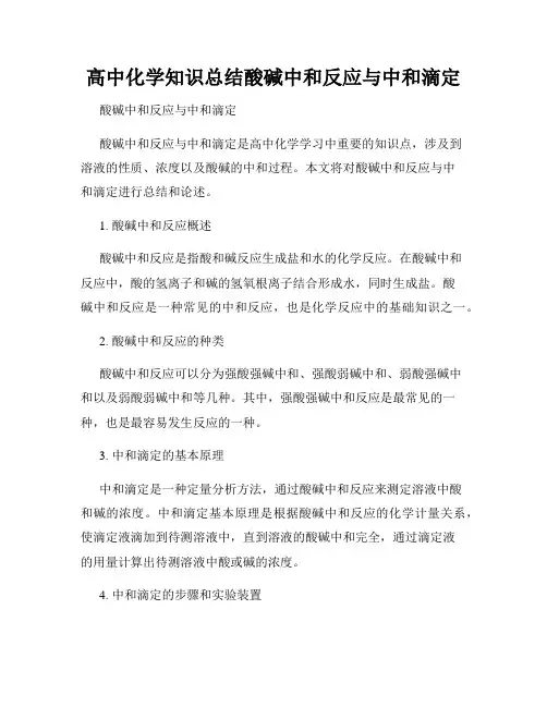 高中化学知识总结酸碱中和反应与中和滴定