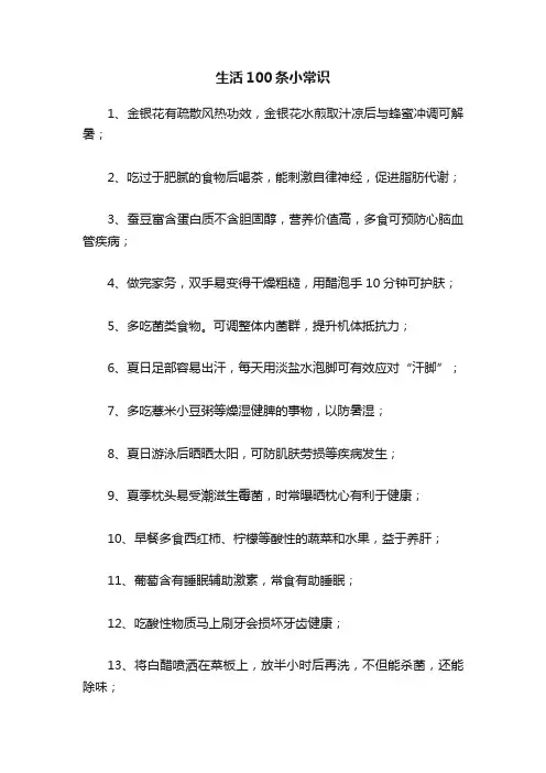 生活100条小常识