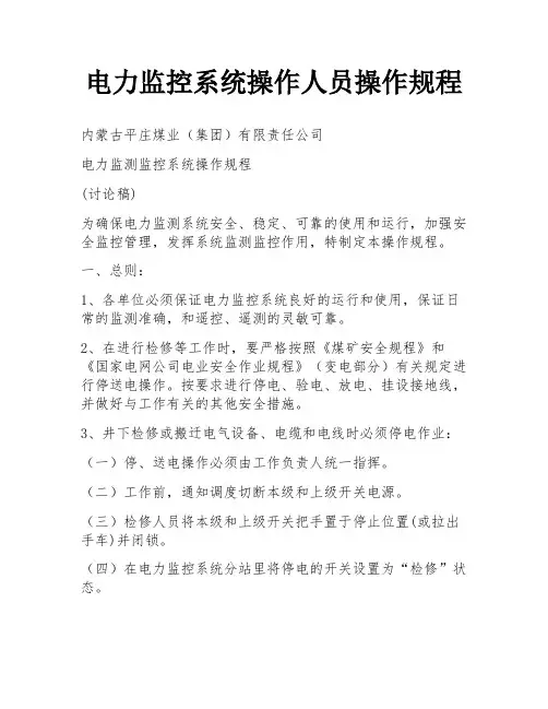 电力监控系统操作人员操作规程