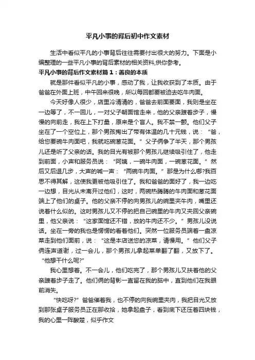 平凡小事的背后初中作文素材
