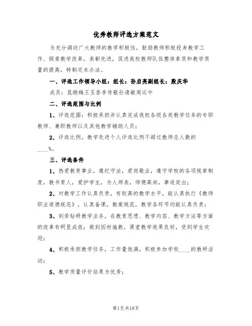 优秀教师评选方案范文(六篇)