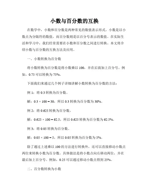 小数与百分数的互换