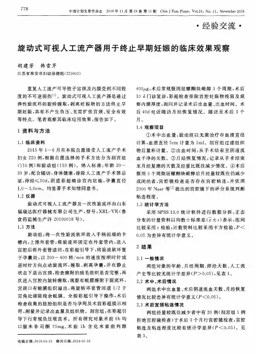 旋动式可视人工流产器用于终止早期妊娠的临床效果观察