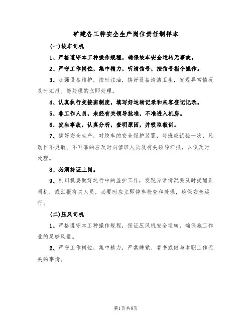矿建各工种安全生产岗位责任制样本(2篇)