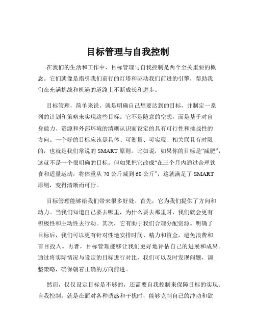 目标管理与自我控制