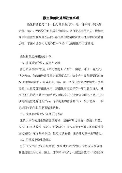 微生物菌肥施用注意事项.doc