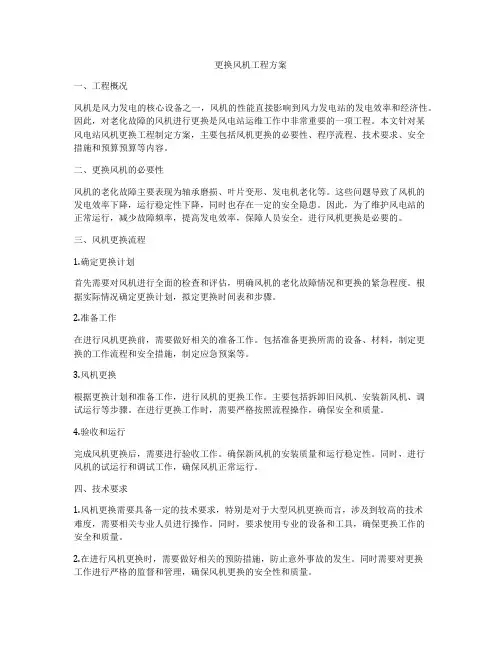 更换风机工程方案