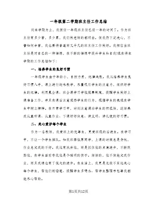 一年级第二学期班主任工作总结(5篇)