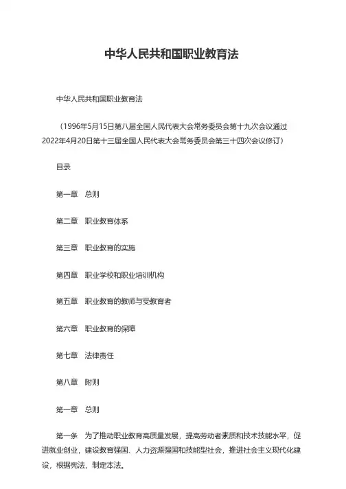 中华人民共和国职业教育法